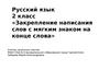 Закрепление написания слов с мягким знаком на конце слова (русский язык, 2 класс)