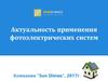 Актуальность применения фотоэлектрических систем. Компания "Sun Shines"