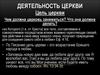 Деятельность церкви