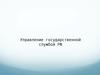 Управление государственной службой РФ
