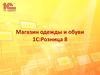Магазин одежды и обуви. 1С:Розница 8