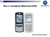 Все о телефоне Motorola E398