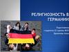 Религиозность в Германии
