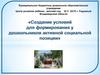 Создание условий для формирования у дошкольников активной социальной позиции