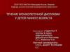 Течение бронхолегочной дисплазии у детей раннего возраста