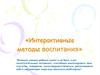 Интерактивные методы воспитания