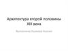 Архитектура второй половины XIX века