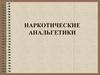 Наркотические анальгетики