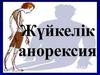 Жүйкелік анорексия