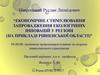 Економічне стимулювання запровадження екологічних інновацій у регіоні (на прикладі Рівненської області)