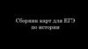 Сборник карт ЕГЭ по истории