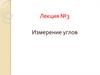 Измерение углов
