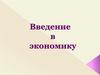 Введение в рыночную экономику