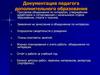 Документация педагога дополнительного образования