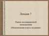 Рынок несовершенной конкуренции (Монопольная власть на рынке). Ценовая дискриминация первой, второй и третьей степеней