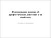 Формирование понятия об арифметических действиях и их свойствах в начальной школе