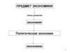 Предмет экономики. Этапы развития экономия. Политическая экономия. Экономикс