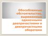 Обособленные обстоятельства, выраженные одиночными деепричастиями и деепричастными оборотами