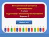 Интерактивный тренажер. Подготовка к итоговому тестированию. (4 класс. 2 вариант)