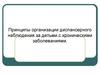 Принципы организации диспансерного наблюдения за детьми с хроническими заболеваниями