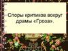 Споры критиков вокруг драмы «Гроза»