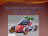 Экологически чистые автомобили