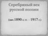 Серебряный век русской поэзии