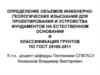 Определение объемов инженерногеологических изысканий для проектирования и устройства фундаментов на естественном основании