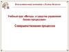 Учебный курс «Методы и средства управления бизнес-процессами». Совершенствование процессов