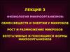 Физиология микроорганизмов. (Лекция 3)