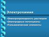 Предмет электрохимии