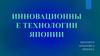 Инновационные технологии Японии