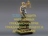 Защита нарушенных прав. Гражданский процесс в Древнем Риме. (Лекция 3)