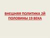 Внешняя политика 2-й половины 19 века