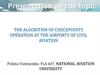 The algorithm of checkpoints operation at the airports of civil aviation