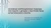 Основные коррекционные подходы при работе с детьми с расстройством аутистического спектра