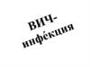 ВИЧ-инфекция. Вирус иммунодефицита человека