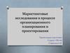Маркетинговые исследования в процессе организационного планирования и проектирования