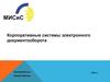 Корпоративные системы электронного документооборота. Классификация систем электронного документооборота