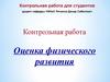 Оценка физического развития