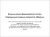 Клиническая физиология почек. Нарушение водно-солевого обмена
