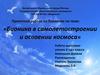 Бионика в самолетостроении и освоении космоса