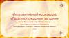 Интерактивный кроссворд «Противопожарные загадки»