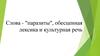 Слова - "паразиты", обесценная лексика и культурная речь