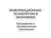 Информационные технологии в экономике. Лекция 5