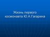 Жизнь первого космонавта Ю.А. Гагарина