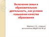 Включение семьи в образовательную деятельность как условие повышения качества образования