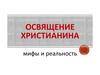 Освящение христианина мифы и реальность