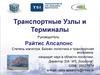 Транспортные узлы и терминалы