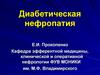 Диабетическая нефропатия